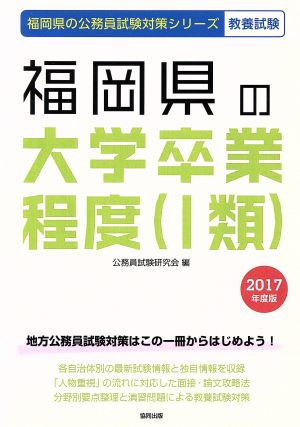 福岡県の大学卒業程度(1類) 教養試験(2017年度版) 福岡県の公務員試験対策シリーズ