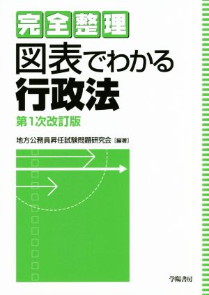 完全整理 図表でわかる行政法 第1次改訂版