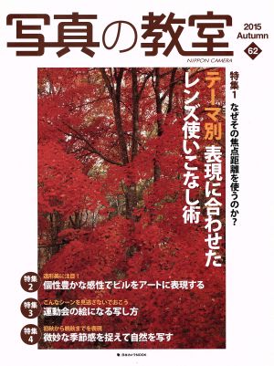 写真の教室(62 2015Autumn) テーマ別 表現に合わせたレンズ使いこなし術 日本カメラMOOK