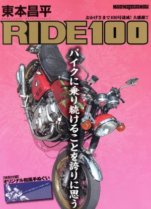 東本昌平 RIDE(100) Motor Magazine Mook