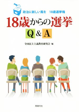 18歳からの選挙Q&A 政治に新しい風を 18歳選挙権