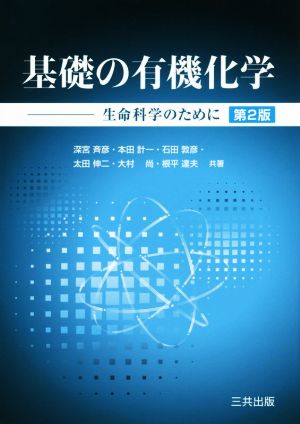 基礎の有機化学 第2版 生命科学のために