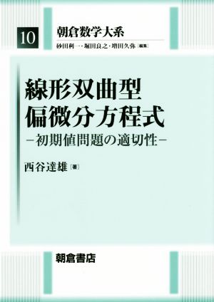 線形双曲型偏微分方程式 初期値問題の適切性