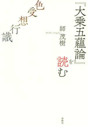 『大乗五蘊論』を読む色・受・想・行・識新・興福寺仏教文化講座9