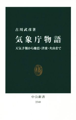 気象庁物語 天気予報から地震・津波・火山まで 中公新書