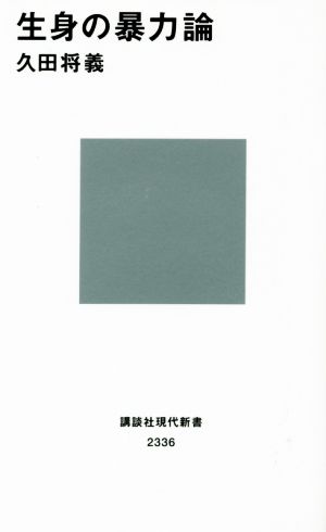 生身の暴力論講談社現代新書