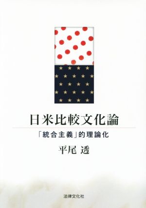 日米比較文化論 「統合主義」的理論化