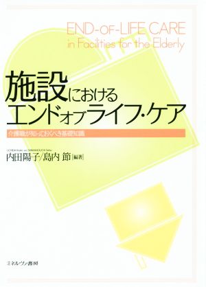 施設におけるエンドオブライフ・ケア 介護職が知っておくべき基礎知識