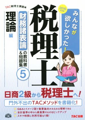 みんなが欲しかった！税理士 財務諸表論の教科書&問題集 2016年度版(5) 理論編