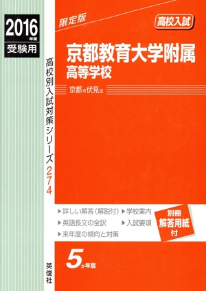 京都教育大学附属高等学校(2016年度受験用) 高校別入試対策シリーズ274