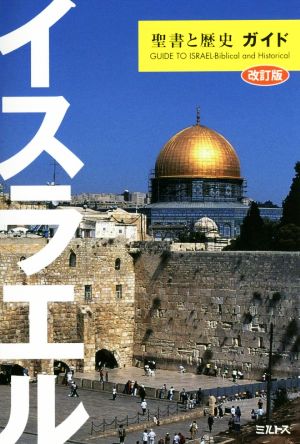 イスラエル 聖書と歴史ガイド 改訂版