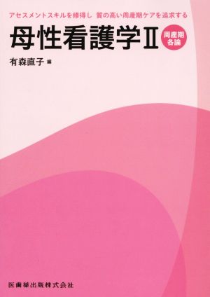 母性看護学(Ⅱ) 周産期各論 アセスメントスキルを修得し質の高い周産期ケアを追求する