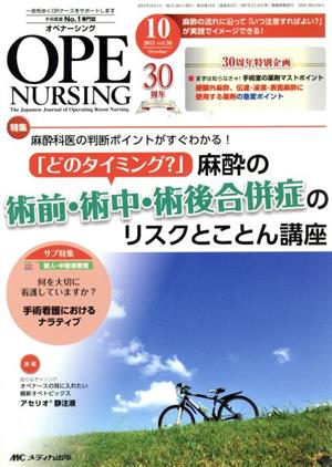 オペナーシング(30-10 2015-10) 特集 麻酔科医の判断ポイントがすぐわかる！「どのタイミング？」麻酔の術前・術中・術後合併症のリスクとことん講座