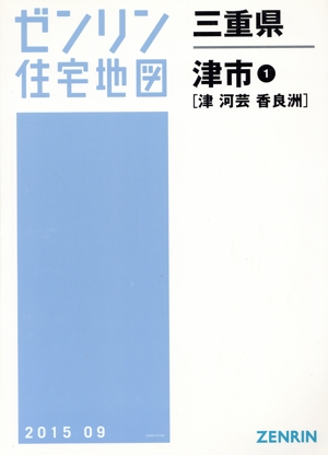 津市1(津・河芸・香良洲) B4判 201509 ゼンリン住宅地図