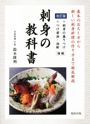 刺身の教科書 改訂版 増補 基本のおろし方から新しい刺身料理の作り方まで徹底解説