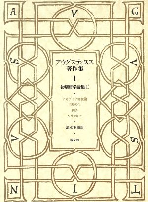 アウグスティヌス著作集(第1巻) 初期哲学論集1