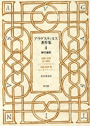 アウグスティヌス著作集(第4巻) 神学論集