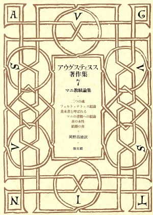 アウグスティヌス著作集(第7巻) マニ教駁論集