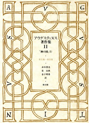 アウグスティヌス著作集(第11巻) 神の国1