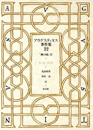 アウグスティヌス著作集(第12巻) 神の国2