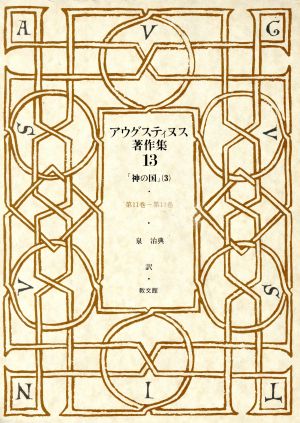 アウグスティヌス著作集(第13巻) 神の国3