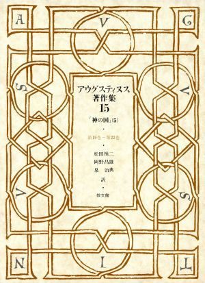 アウグスティヌス著作集(第15巻) 神の国5