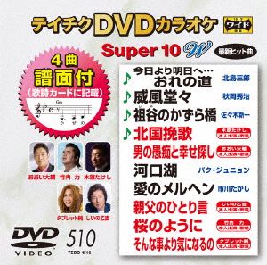 DVDカラオケスーパー10W(最新演歌)(510)