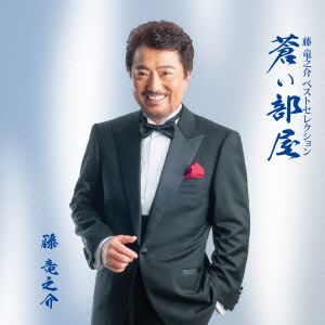 蒼い部屋 藤竜之介ベストセレクション