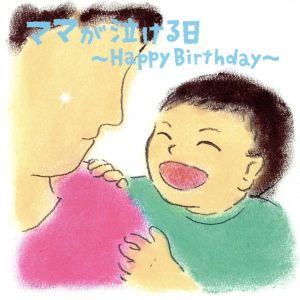 ママが泣ける日～Happy Birthday～