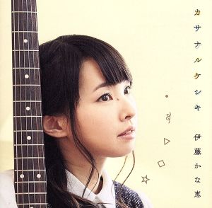 カサナルケシキ(初回限定盤)(DVD付)