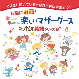 右脳に刺激！とびだす英語シリーズ7 歌って♪手遊び♪楽しいマザーグース