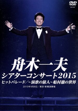 シアターコンサート2015 ヒットパレード/-演歌の旅人-船村徹の世界