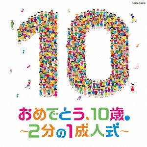 おめでとう、10歳。～2分の1成人式～【コロムビアキッズ】