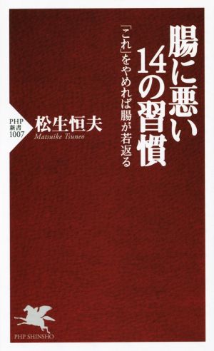 腸に悪い14の習慣 PHP新書