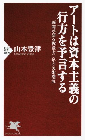 アートは資本主義の行方を予言する PHP新書