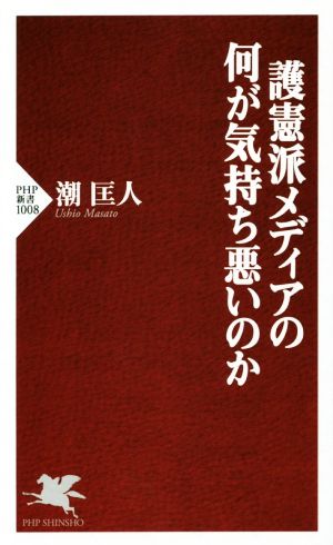 護憲派メディアの何が気持ち悪いのか PHP新書