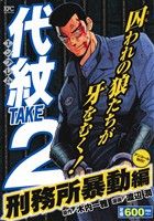 【廉価版】代紋TAKE2 刑務所暴動編(アンコール刊行！) 講談社プラチナC