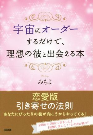 宇宙にオーダーするだけで、理想の彼と出会える本 SB文庫