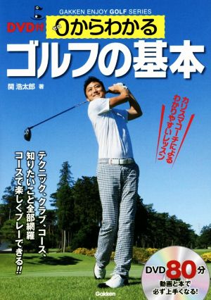 0からわかるゴルフの基本 GAKKEN ENJOY GOLF SERIES