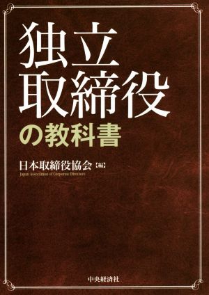 独立取締役の教科書