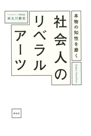 本物の知性を磨く社会人のリベラルアーツ