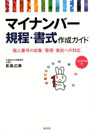 マイナンバー 規程・書式作成ガイド 個人番号の収集・管理・委託への対応