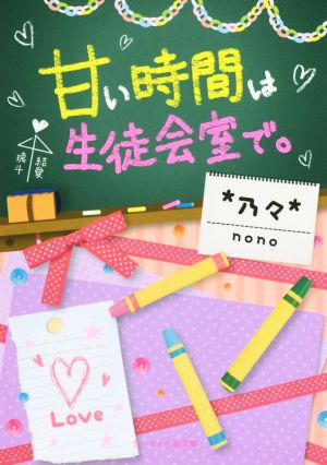 甘い時間は生徒会室で。ケータイ小説文庫