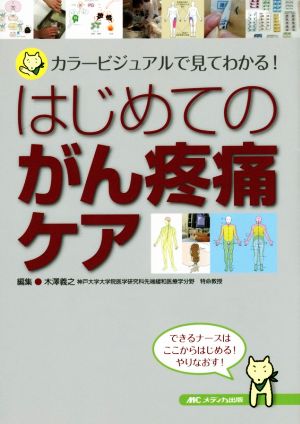 はじめてのがん疼痛ケア カラービジュアルで見てわかる！