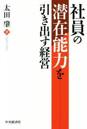 社員の潜在能力を引き出す経営