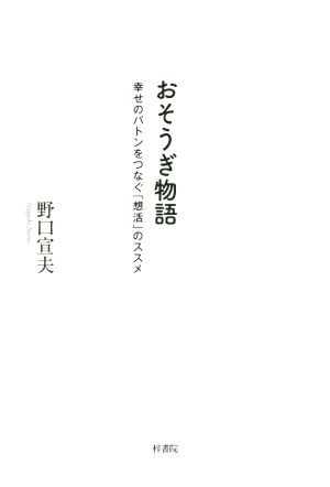 おそうぎ物語 幸せのバトンをつなぐ「想活」のススメ