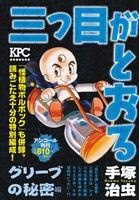 【廉価版】三つ目がとおる グリーブの秘密編(アンコール刊行) 講談社プラチナC