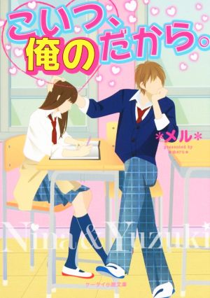 こいつ、俺のだから。 ケータイ小説文庫