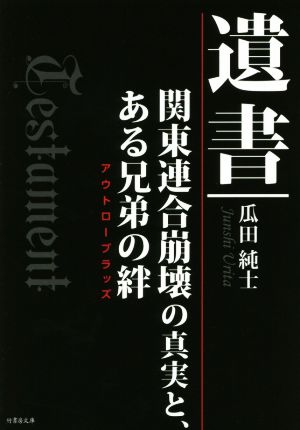 遺書 関東連合崩壊の真実とある兄弟の絆 竹書房文庫