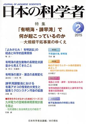 日本の科学者(50-2 2015-2) 「有明海・諫早湾」で何が起こっているのか 大規模干拓事業のゆくえ